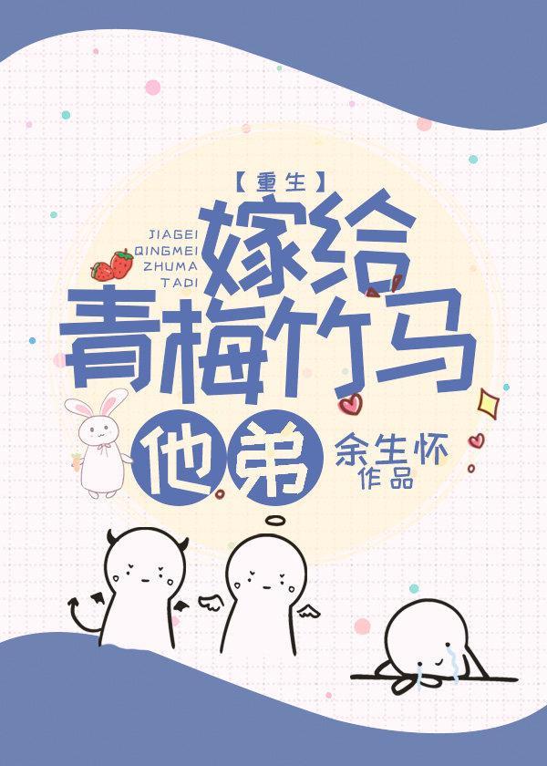嫁給青梅竹馬他弟