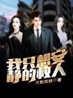 我只想安靜的救人