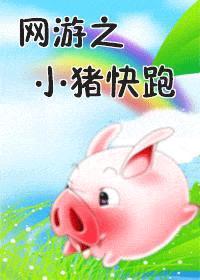 網游之小豬快跑
