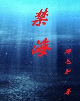 禁海