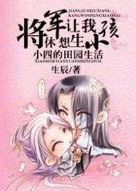 将軍休想讓我生小孩：小四的田園生活
