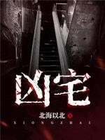 兇宅