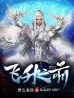 飛升之前
