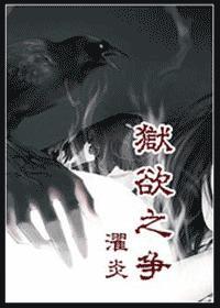 獄欲重生