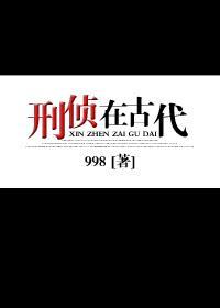 刑偵在古代