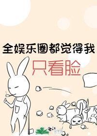 全娛樂圈都覺得我只看臉