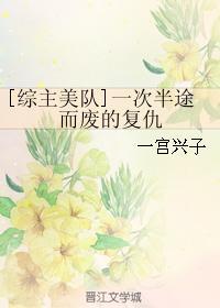 一次半途而廢的複仇