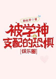 被學神支配的恐懼[娛樂圈]