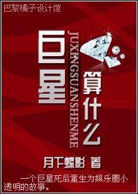 巨星，算什麽？！