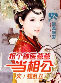 拐個神醫爹爹當相公