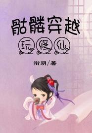 骷髅穿越玩修仙