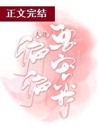 大佬偏偏要寵我[穿書]