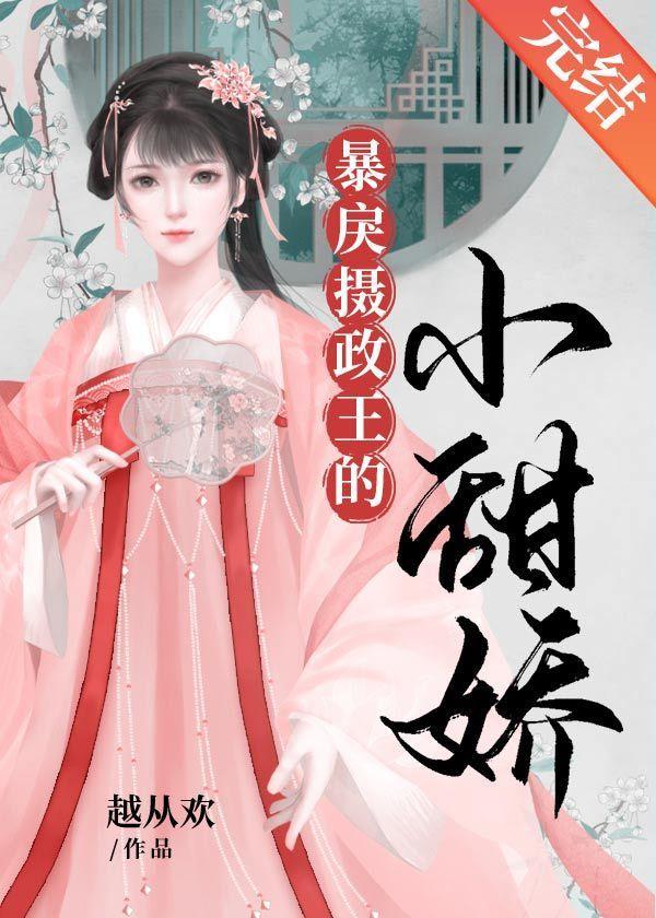 冷戾攝政王的小甜嬌