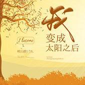 我變成太陽之後