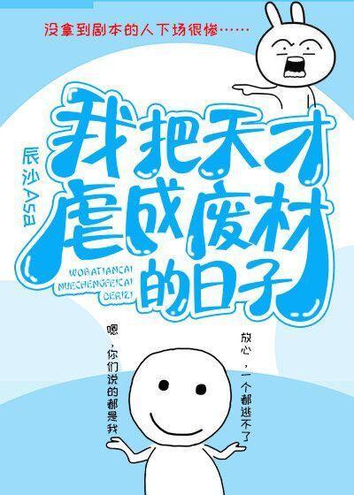 我把天才虐成廢材的日子