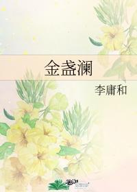 金盞瀾