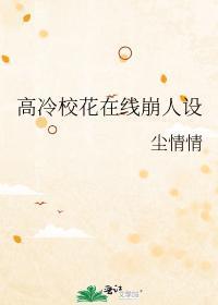 高冷校花在線崩人設