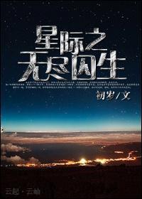 星際之無盡囚生