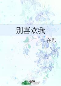 別喜歡我