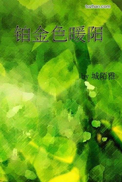鉑金色暖陽