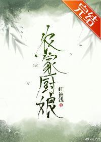 農家廚娘