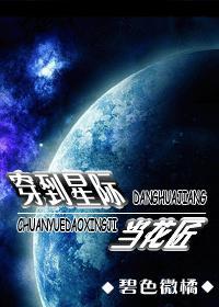 穿到星際當花匠