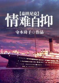 [泰坦尼克]情難自抑