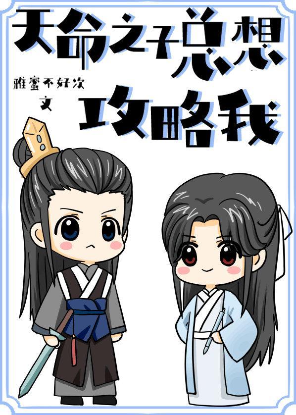 天命之子總想攻略我
