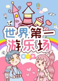 世界第一游樂場