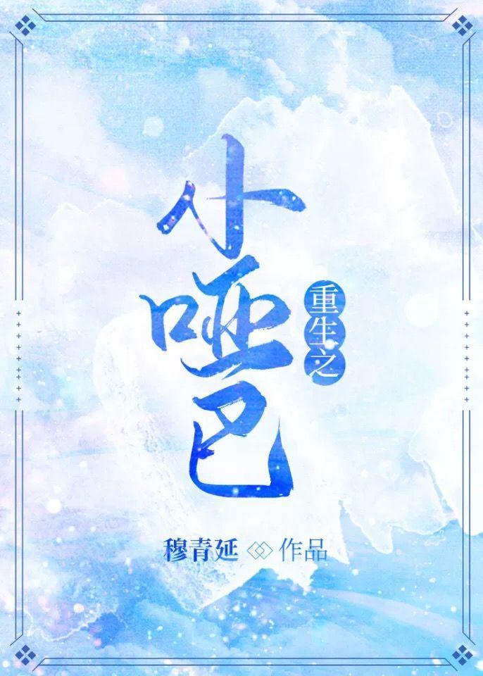 重生之小啞巴