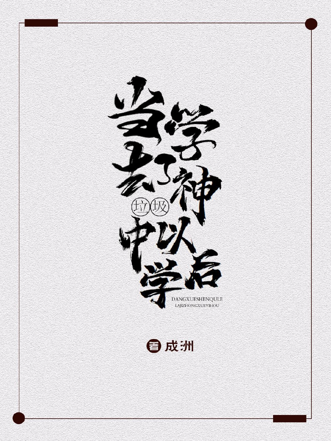 當學神去了垃圾中學以後