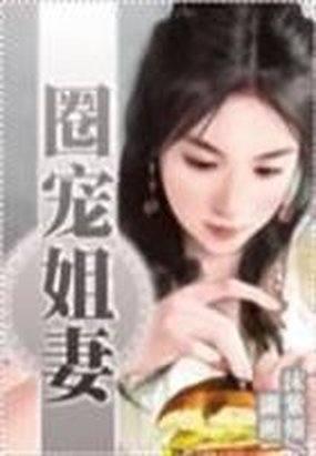 圈寵姐妻