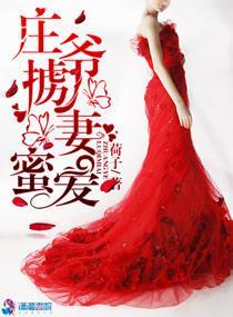 莊爺擄妻蜜愛