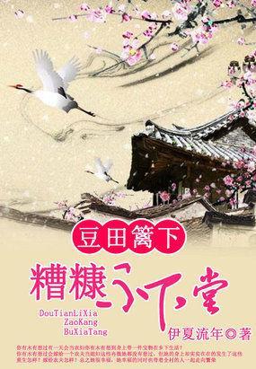 豆田籬下：糟糠不下堂