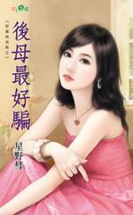 後母最好騙（甜蜜拖油瓶之三）