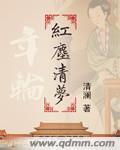 年輪之紅塵清夢