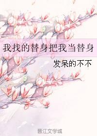 我找的替身把我當替身