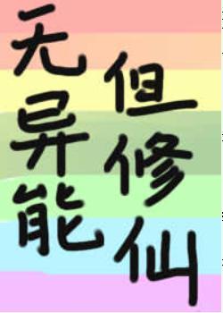 無異能，但修仙