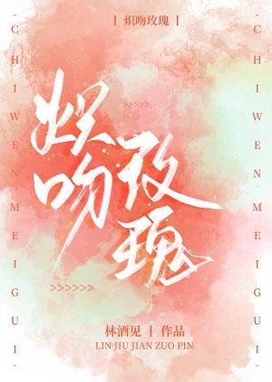 熾吻玫瑰