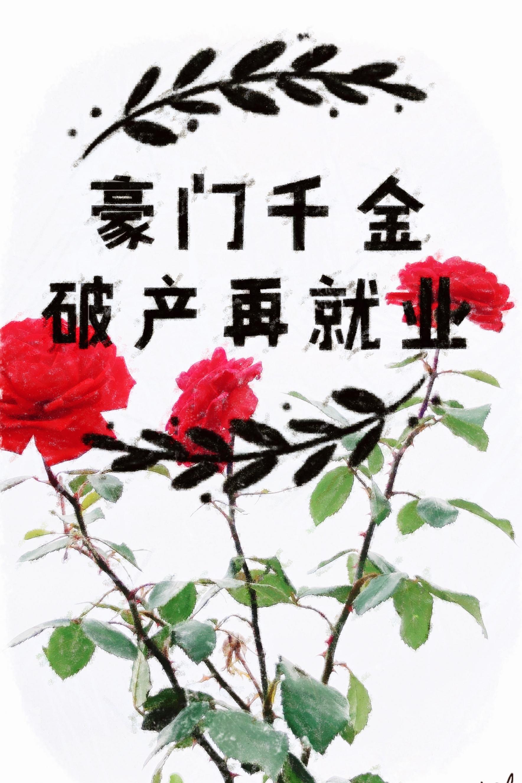 豪門千金破産再就業