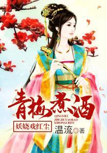 青梅煮酒：妖嬈戲紅塵