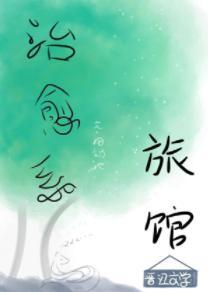 治愈系旅館