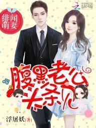 緋聞萌妻：腹黑老公，頭條見