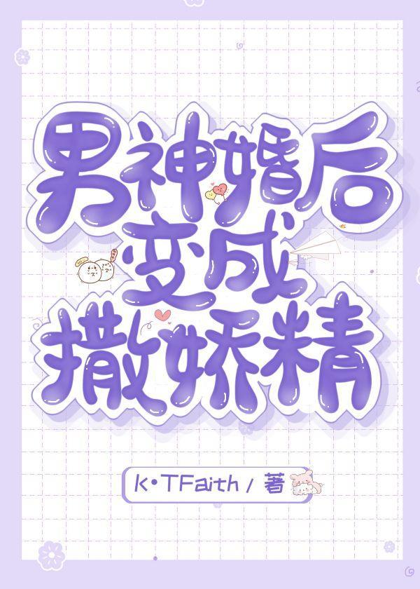 男神婚後變成撒嬌精