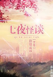 七夜怪談兒