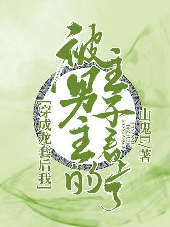 穿成龍套後我被男主的主子看上了