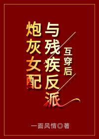 炮灰女配與殘疾反派互穿後