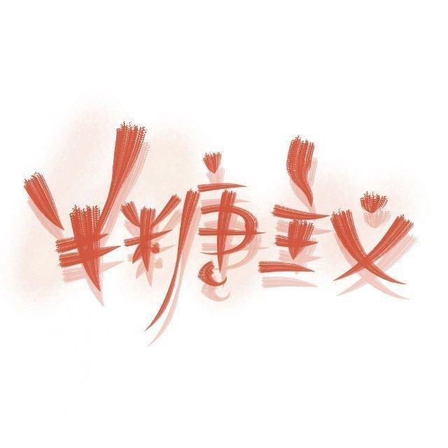半糖主義