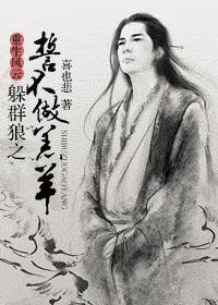 重生風雲——躲群狼之誓不做羔羊！