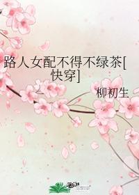 路人女配不得不綠茶[快穿]